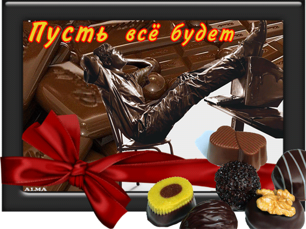 Сегодня Всемирный день шоколада (World Chocolate Day). Сладкоежки...с праздником НаС — Просто-душенька , 73 года — Сеть знакомст